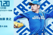 加藤貴之 7月20日の楽天戦 予告先発！ 13:00～