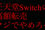 【画像】メルカリ民さん、switch転売ヤーにブチギレ、怒りの商品を出品してしまうｗｗｗ