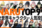 『NARUTO』、全世界キャラクター人気投票が開催！1位には新たなショート漫画も…