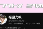 【逃した魚】元AKB福留光帆のチャンネル登録者数が遂にゆうなあもぎおんを超えてしまうｗｗｗ
