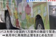 【速報】政府「すべての通園バスに『安全装置』を設置する」