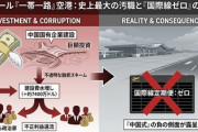 【速報】中国の巨大経済圏構想「一帯一路」、中国が好き放題汚職できる仕組みだったことが発覚「同国史上最大級の汚職事件」にまで