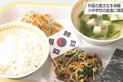 辛い韓国料理はまずかったんだな　～　【鳥取】ソクチョ市と姉妹都市、米子市の小中学校で韓国料理の給食…小4「キンパは具が辛くなくて、おいしかったです」