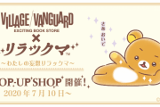『リラックマ』×「ヴィレッジヴァンガード」コラボグッズなど詳細解禁！
