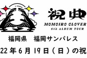 ｢わちゃわちゃしすぎてしまい申し訳ございません」ももクロ『祝典ツアー』福岡DAY1公演(6/19)のAE動画『メッセージの向こうから』＆『祝電』音声公開！