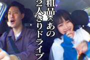 粗品・あのちゃん「熱愛説について説明します」
