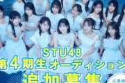 『STU48 第4期生追加オーディション』参加者の配信アカウントが作成され始める