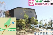 米超高級ホテル「日本の田舎は素晴らしい！道の駅にホテル作りまくるで！」→結果wwww