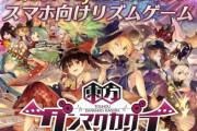 東方Project初の公認音ゲー『東方ダンマクカグラ』発表！人気東方アレンジ楽曲を多数収録、著名イラストレーター大集合