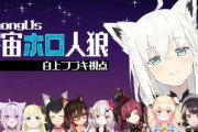 VTuberの間でも流行っている「Among Us」が日本語に正式対応！