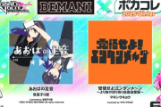 【SDVX】(25/06/12)「BEMANI × ボカコレ2025冬 」受賞作品の一部が追加！ 追加楽曲に「あおばの足音」「覚醒せよ！エンタンメ〜ンより身の切り売り自暴自棄版〜」の2曲が登場！！