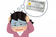 「クレジットカードがあると使いすぎちゃう」とか言ってる奴らってバカなの？