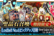 【FGO・画像あり】『「Lostbelt No.4」ピックアップ召喚』ガチャの予定表がこちら！！←これは必見！！！！