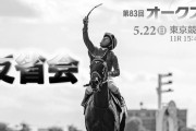 第83回優駿牝馬(オークス)大反省会