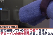 【福岡】女子小学生　男子トイレの便器を素手で掃除させられる