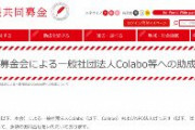 【赤い羽根】中央共同募金会「Colaboに対しては、本会が実施する「赤い羽根福祉基金」より計2,680万円を助成いたしました。なお、既に助成は終了しています」