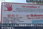 【ミャンマー】中国系犯罪組織が日本人含む外国人1万人以上を監禁、特殊詐欺に加担させていると判明