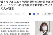 【闇】虚偽性被害で有罪になった元草津町議の新井祥子被告に金を貸して裁判中だった男、ダムで遺体となって発見される