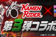 【パズドラ】「仮面ライダーコラボ第3弾」特設ページ公開！仮面ライダーセイバー、ブレイズ、オーズの能力発表！