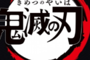 【速報】鬼滅の刃の次作映画、完全オリジナルストーリーになる模様