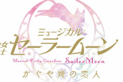 ミュージカル「セーラームーン」セーラー戦士が集結、タキシード仮面は元宝塚男役！
