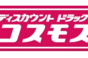 織田信長並に勢力を拡大しているコスモスとかいうドラッグストアｗｗｗ