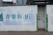 青葉坂46の面接会場！？