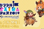 【グラブル】「グラブル生放送 夏真っ盛り！SP」特別生放送スケジュールまとめ