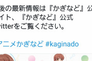 【速報】Keyの新作アニメ、ガチでヤバいｗｗｗｗｗｗ