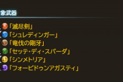 【グラブル】11/9アプデにてレヴァンス武器の覚醒Lvボーナスが武器属性と同属性キャラにのみ適用へ、編成の多様性を損なわないため