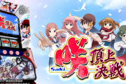 【新台】三洋「L咲-Saki-頂上決戦」ロングPVが公開！咲-Saki-のすべてをこの一台に！