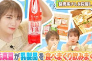 秋元真夏が乳製品を食べて飲んで酪農家さんを応援！！