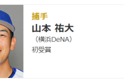 2024三井ゴールデン・グラブ賞発表！DeNAからは山本祐大捕手が初受賞！