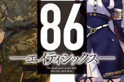 【悲報】ラノベ界隈、最終兵器『86』のアニメ化失敗により無事終わる