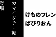 【けものフレンズぱびりおん】特別なフレンズ「カマイタチ・転」が登場　新あそびどうぐ「からくり忍者屋敷」も追加　Ver.1.16.0にアップデート