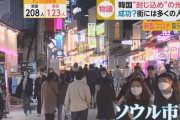 選挙終ったらコロナ祭りだよな　～　【新型コロナ】　ソウル繁華街の集団感染者は27人に。　業界への処罰を厳格化　”感染発生で損害賠償”