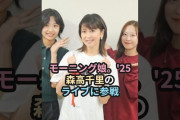 【動画】モーニング娘。'25、森高千里のライブに参戦 #ハロプロ #モーニング娘 #森高千里 #morningmusume #shorts