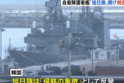 海自護衛艦の韓国入港に「関係改善に大きなステップ」と海上幕僚長…旭日旗掲げた海上観閲は天候悪化で中止！