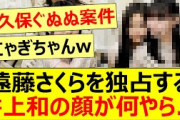 遠藤さくらを独占する井上和の顔が何やら…【乃木坂46】