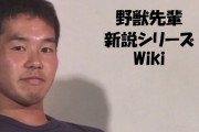 みんな高2に進級するとき野獣先輩何説選択した？
