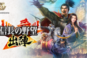 コーエーテクモ、位置情報活用の戦国ウォークゲーム『信長の野望 出陣』発表