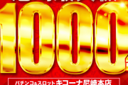 【画像あり】キコーナ尼崎本店さん、グランドオープン2日目から客を盛大に飛ばしてしまった模様…　交換率以外評価する所がないとの感想も