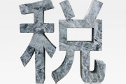 【議論】独身税、どう思いますか！？