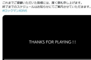 【悲報】カプコンのソシャゲロックマンX diveさん、逝く