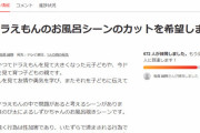 フェミニストがドラえもんのお風呂覗きシーンカットの署名運動開始