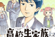 少年ジャンプの3連続新連載『高校生家族』しか生き残れそうにない…