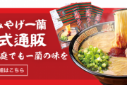 【画像あり】一蘭、あまりに客が来ないためとんでもないモノを無料で配ってしまうｗｗｗ