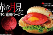 「陰の実力者になりたくて！」と「ドムドムハンバーガー」のコラボが決定するｗｗｗｗｗｗｗ