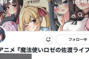 【悲報】新作アニメ『魔法使いロゼの佐渡ライフ』の公式アカウント、偽物だった・・・