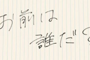 【異端？】人から「お前」って呼ばれるのが好きなんやが‥‥